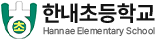 한내초등학교