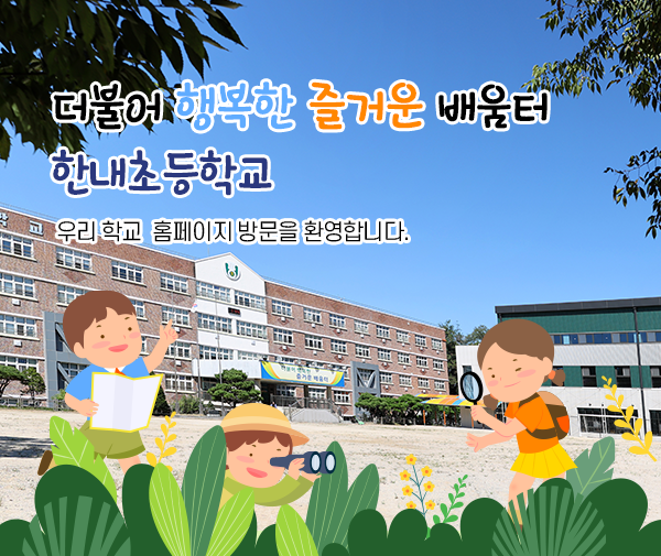 더불어 행복한 즐거운 배움터 한내초등학교